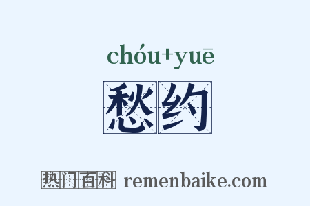 愁约是什么意思的图片